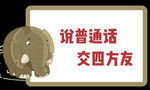 普通话标语