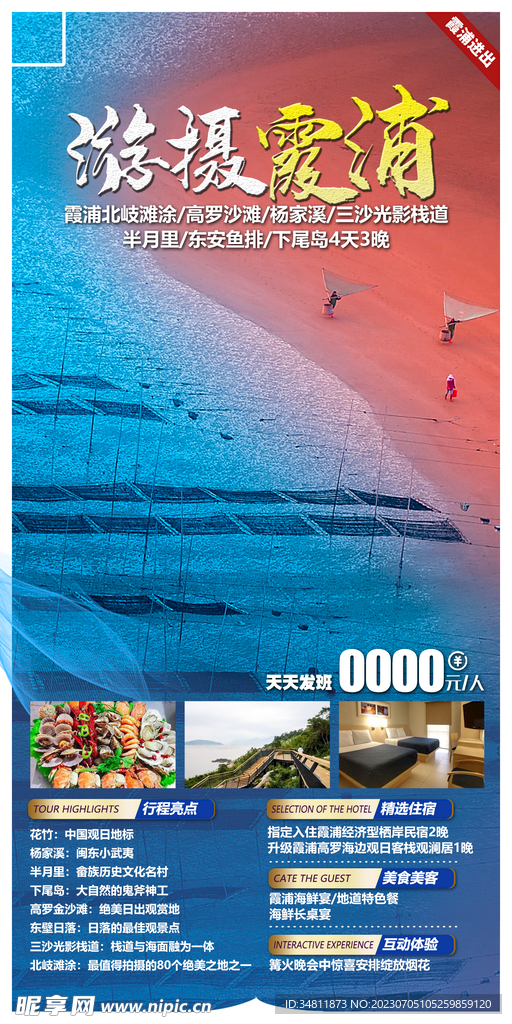 霞浦 高罗沙滩  旅游海报