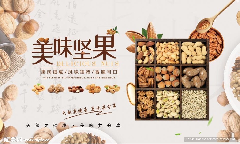 美味坚果