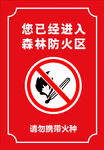 请勿携带火种
