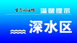 深水区