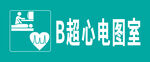 B超心电图室