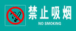 禁止吸烟