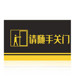 请随手关门