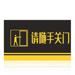 请随手关门