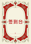 签到台