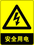 安全用电