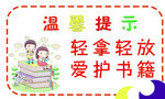 轻拿轻放爱护书籍
