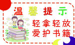 轻拿轻放爱护书籍