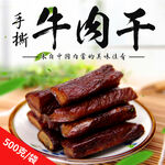 牛肉干