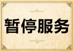 暂停服务