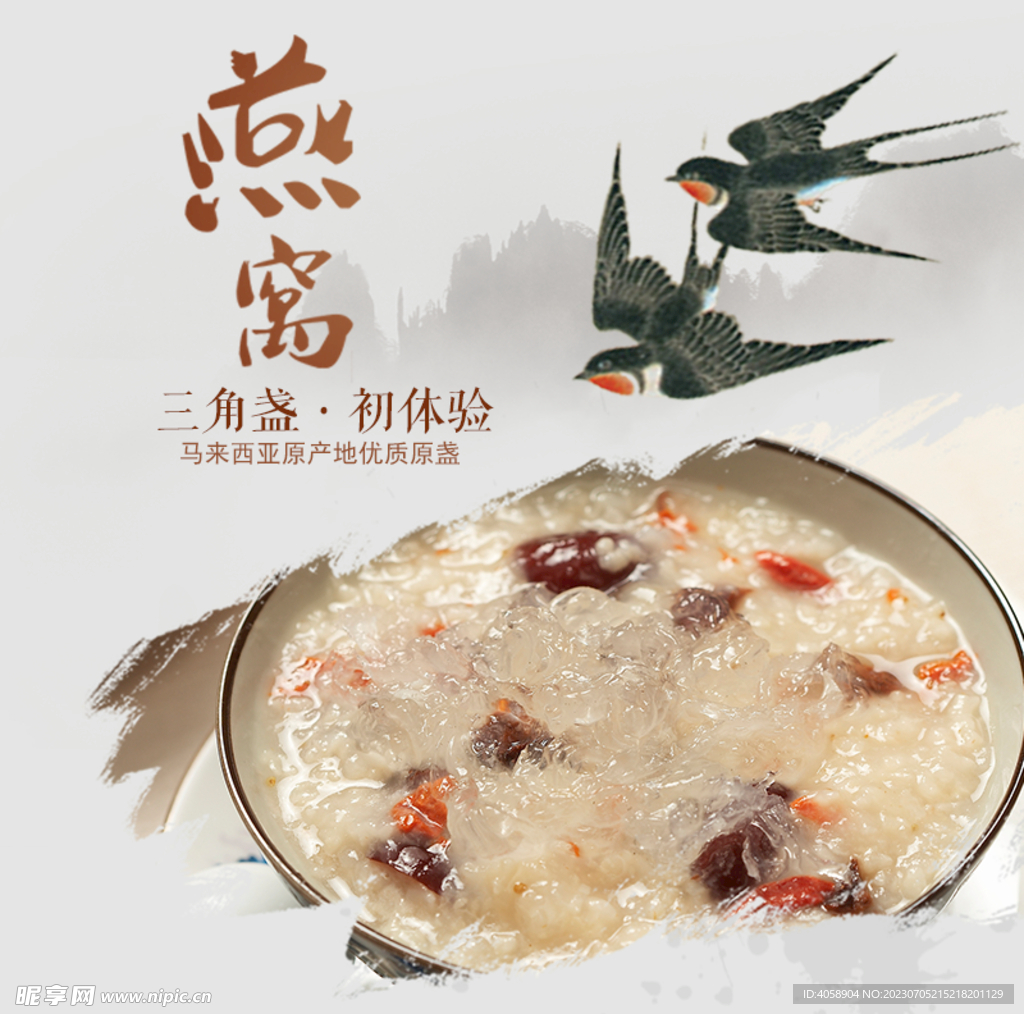 燕窝