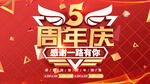 5周年庆