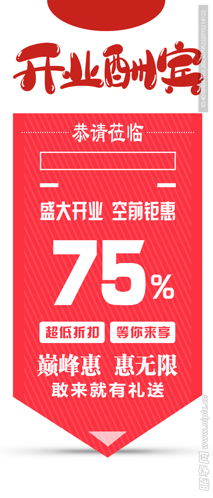 开业酬宾