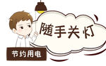 随手关灯