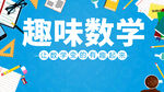 趣味数学