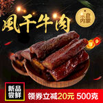 风干牛肉