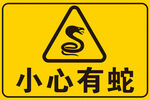 小心有蛇