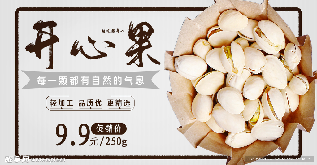 开心果