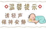 请轻声保持安静