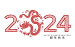 2024龙年新年