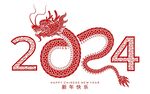 2024龙年新年 