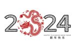 2024龙年新年