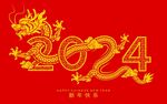 2024龙年新年 