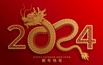 2024龙年新年 