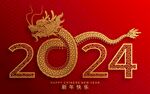 2024龙年新年 