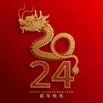 2024龙年新年