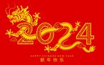 2024龙年新年 