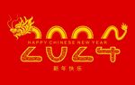 2024龙年新年 