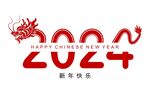 2024龙年新年 