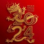 2024龙年新年