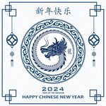 2024龙年新年