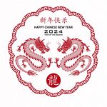2024龙年新年 
