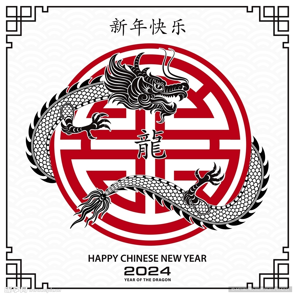 2024龙年新年 