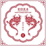 2024龙年新年
