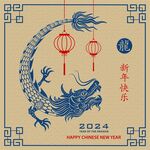 2024龙年新年 