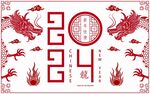 2024龙年新年 