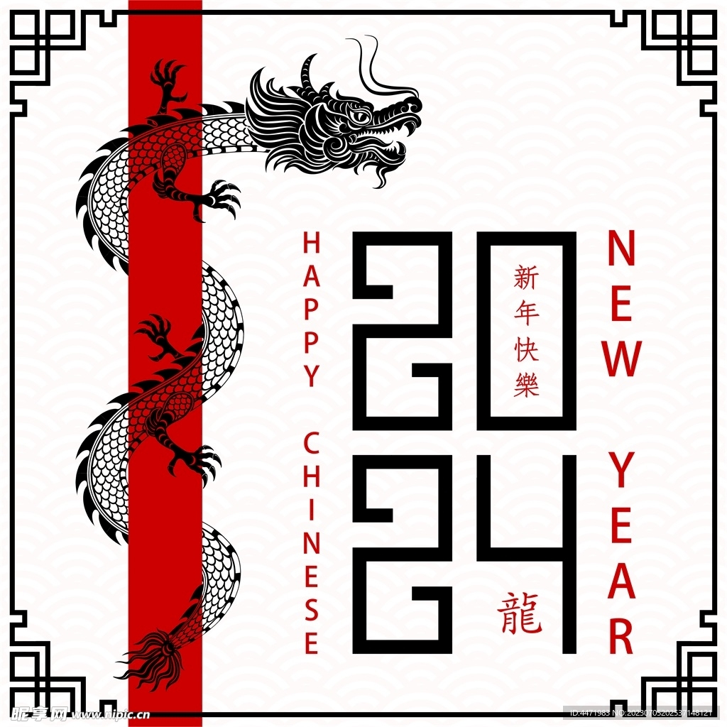 2024龙年新年