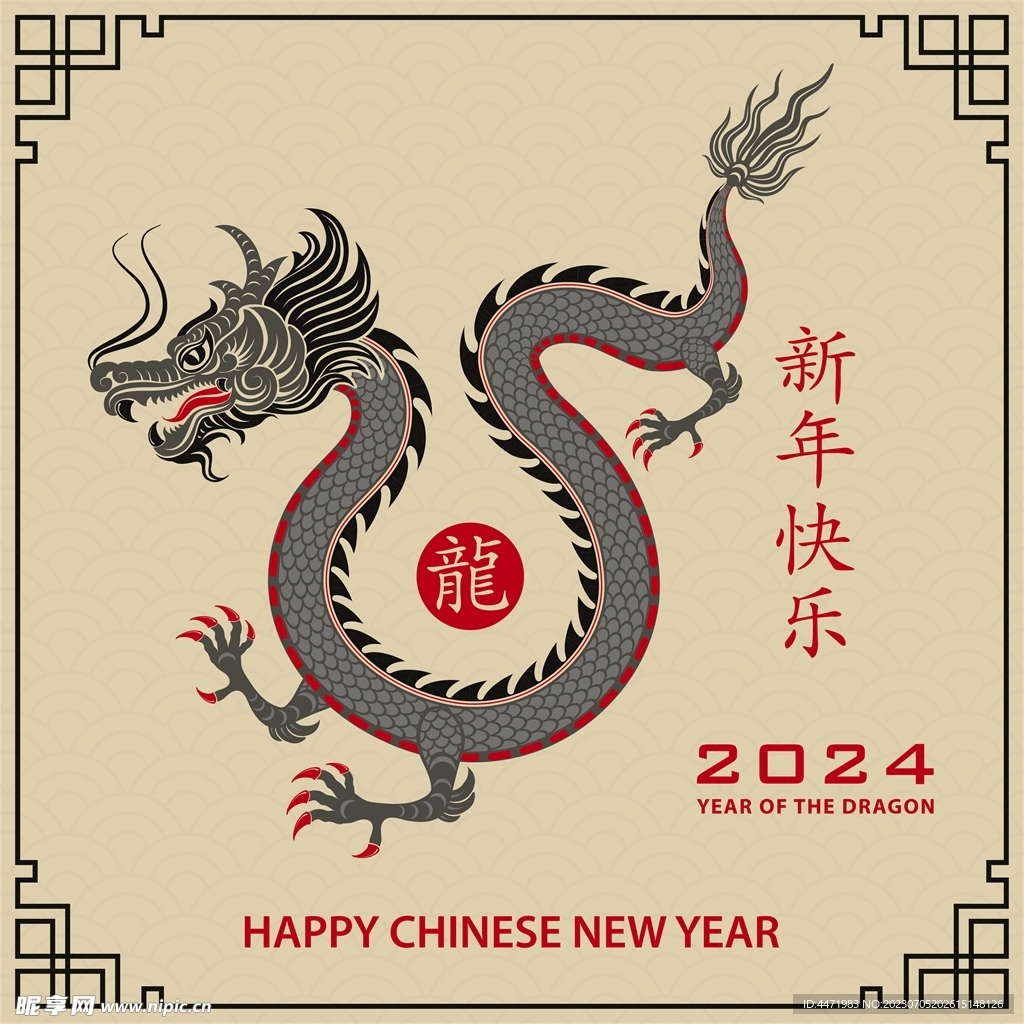 2024龙年新年