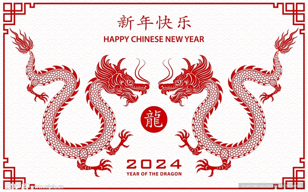 2024龙年新年 