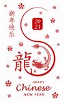 2024龙年新年