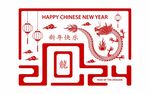2024龙年新年