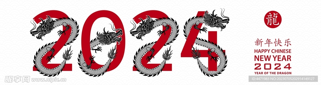 2024龙年新年 