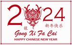 2024龙年新年 