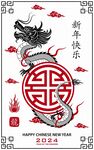 2024龙年新年