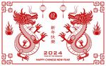 2024龙年新年